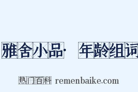 雅舍小品·年龄组词是什么意思的图片